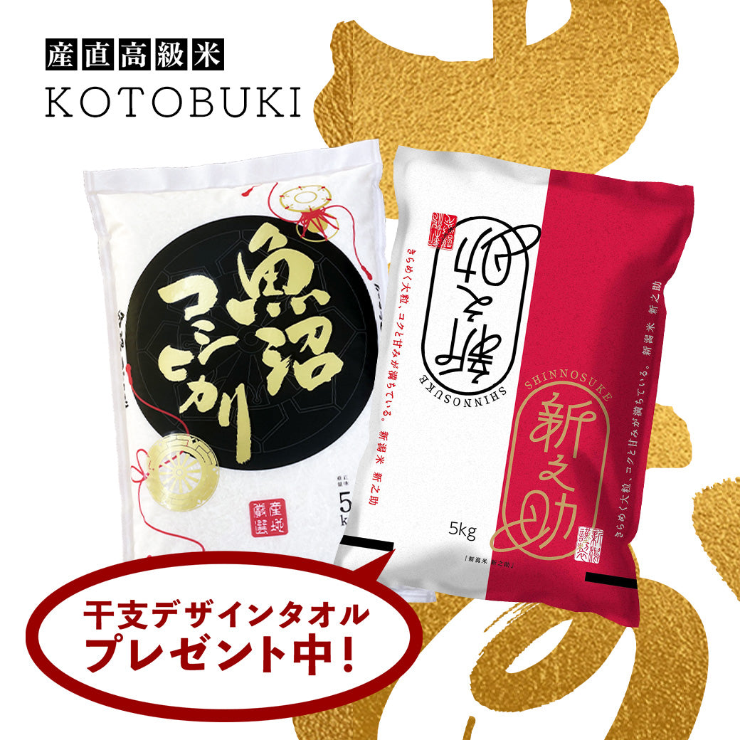 【2025年巳年】産直高級米 KOTOBUKI 10kg お米 贈答 ギフト セット商品 5kgx2 令和6年産 【泉州タオル1枚付き】