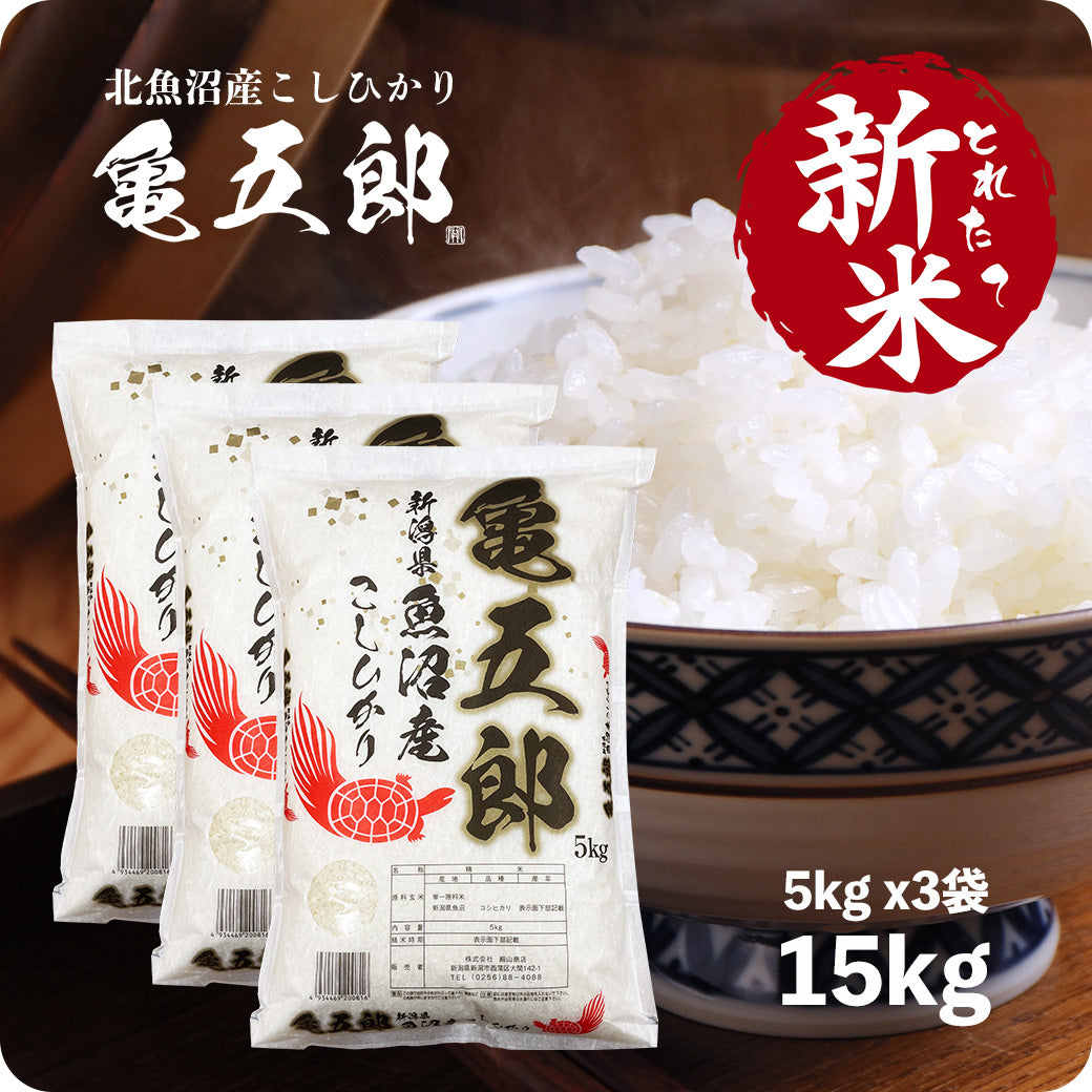 新米 15kg 亀五郎さんのコシヒカリ 令和6年産