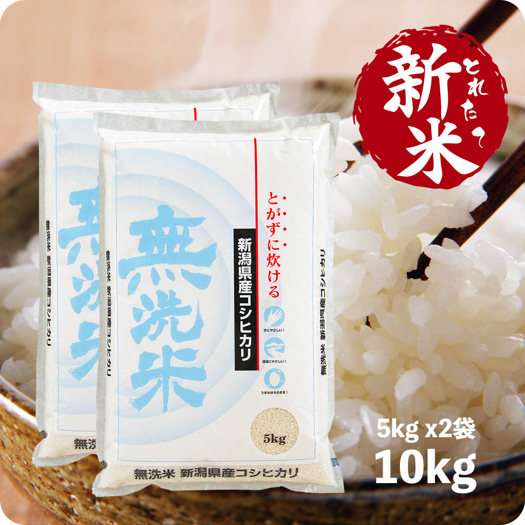 新米 10kg 無洗米新潟産コシヒカリ 令和6年産