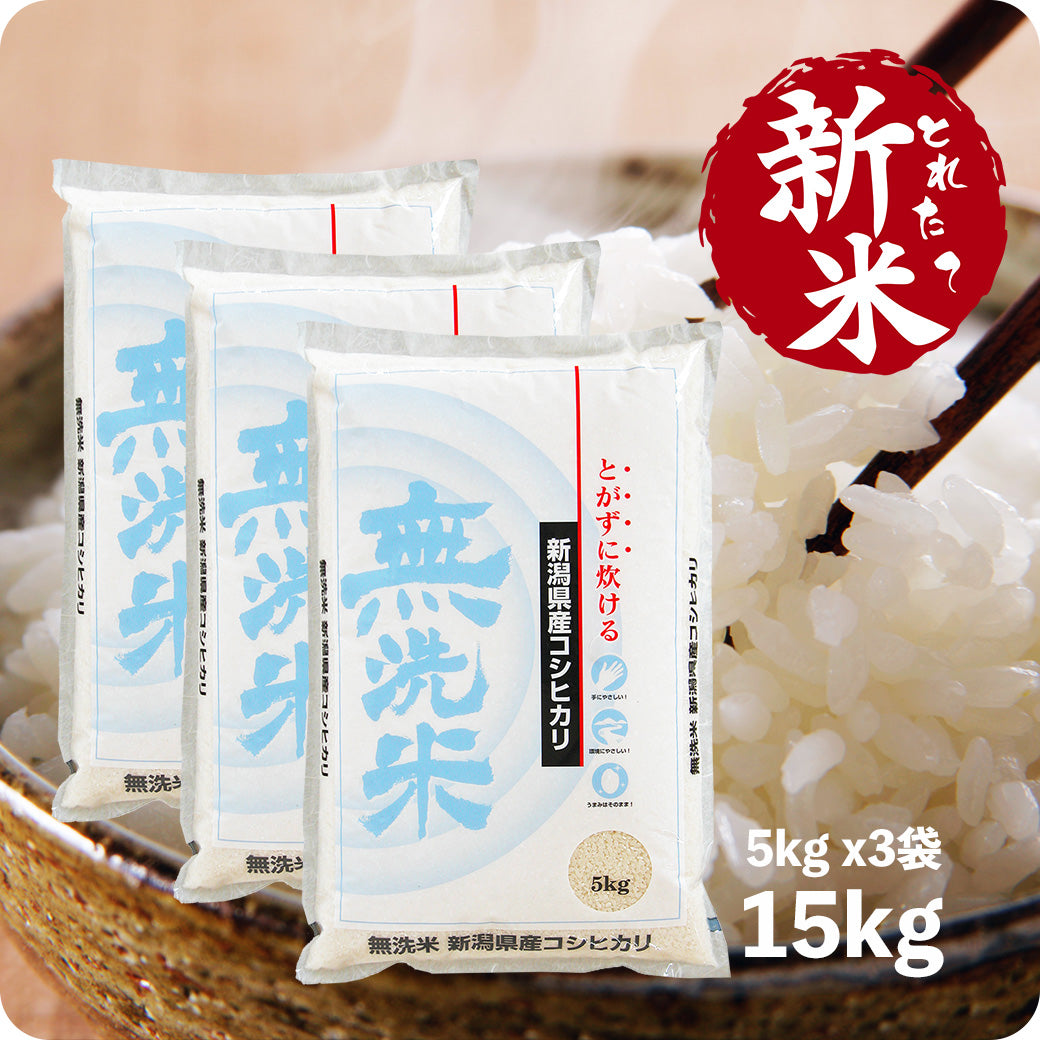 新米 15kg 無洗米新潟産コシヒカリ 令和6年産