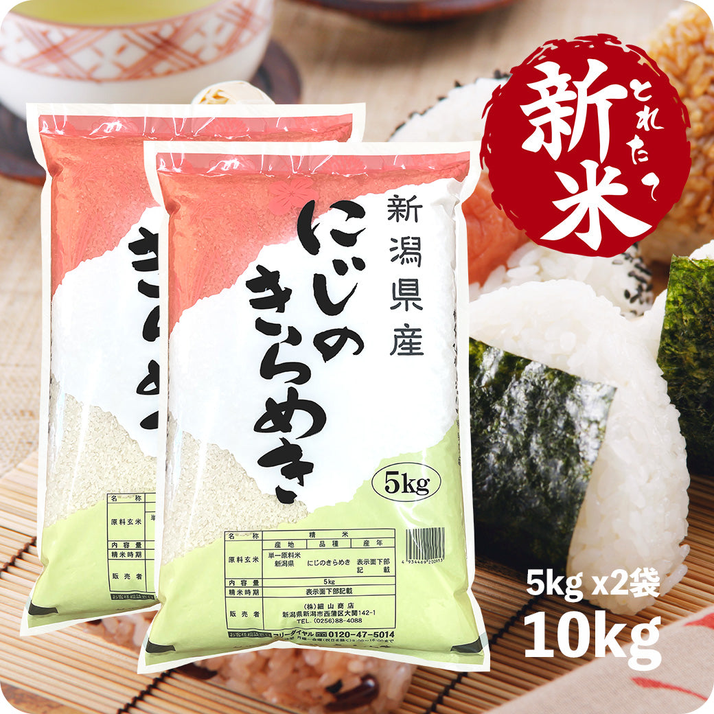 新米 10kg 新潟県産 にじのきらめき 令和6年産