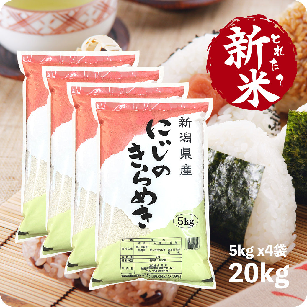 新米 20kg 新潟県産 にじのきらめき 令和6年産