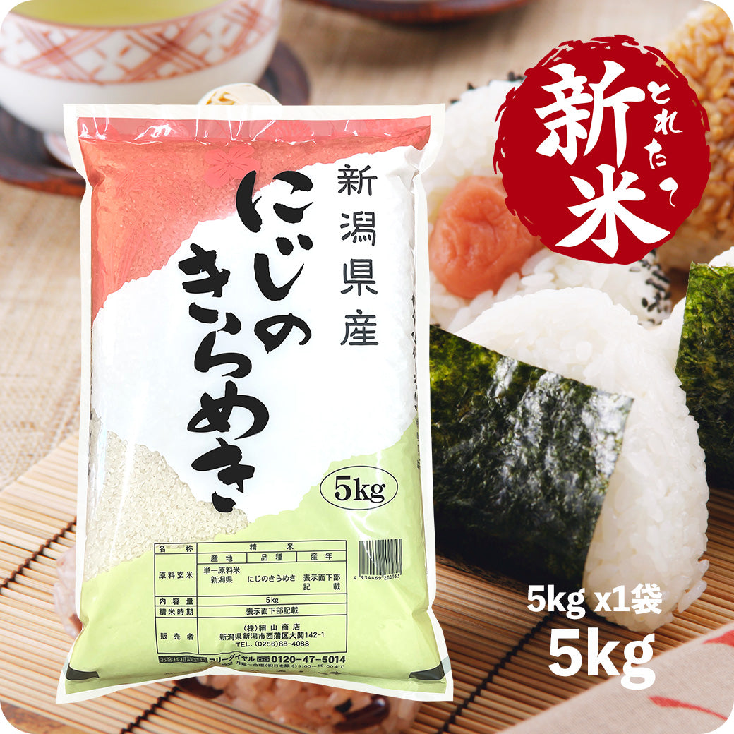 新米 5kg 新潟県産 にじのきらめき 令和6年産