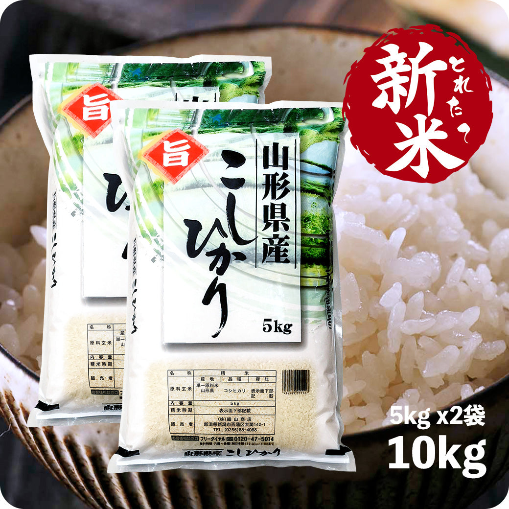 新米 10kg 山形県産コシヒカリ 令和6年産