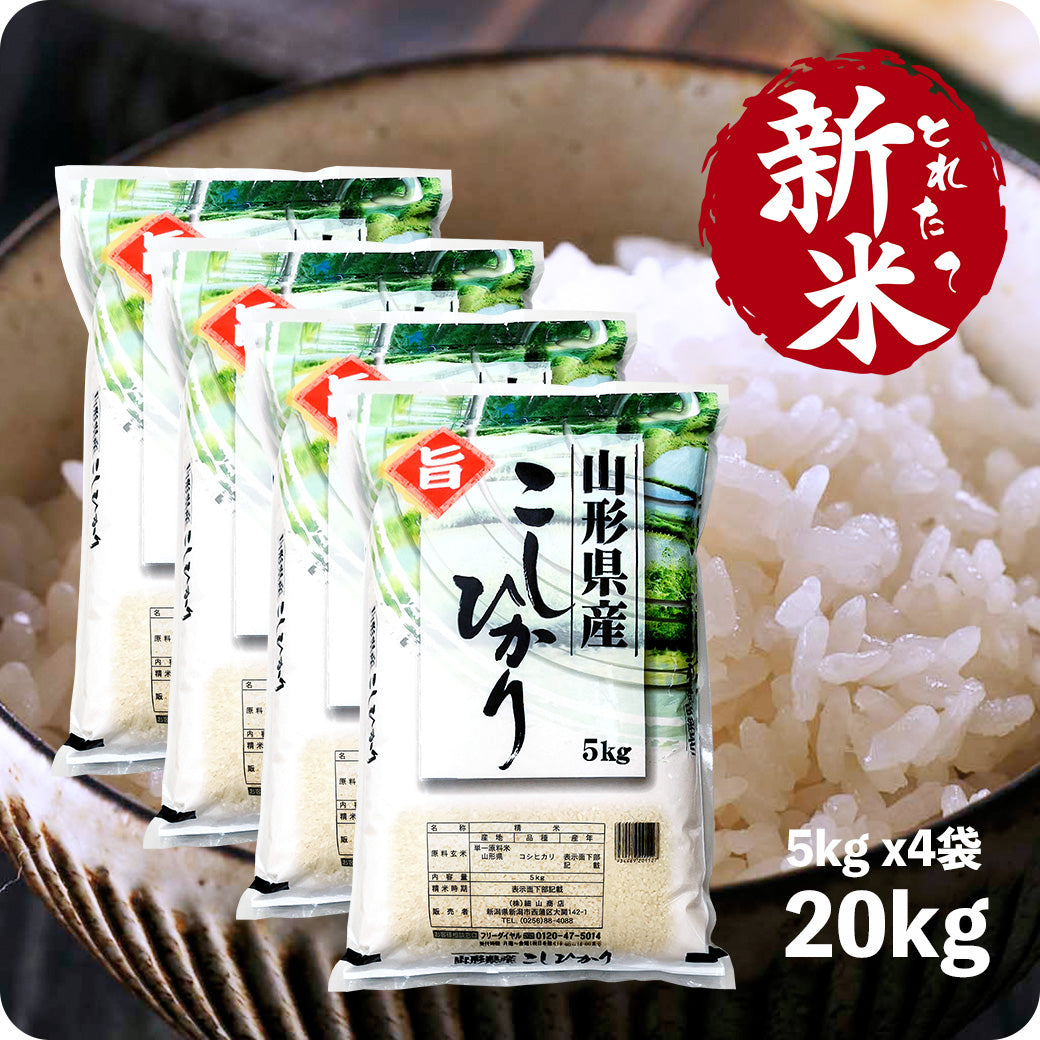 新米 20kg 山形県産コシヒカリ 令和6年産