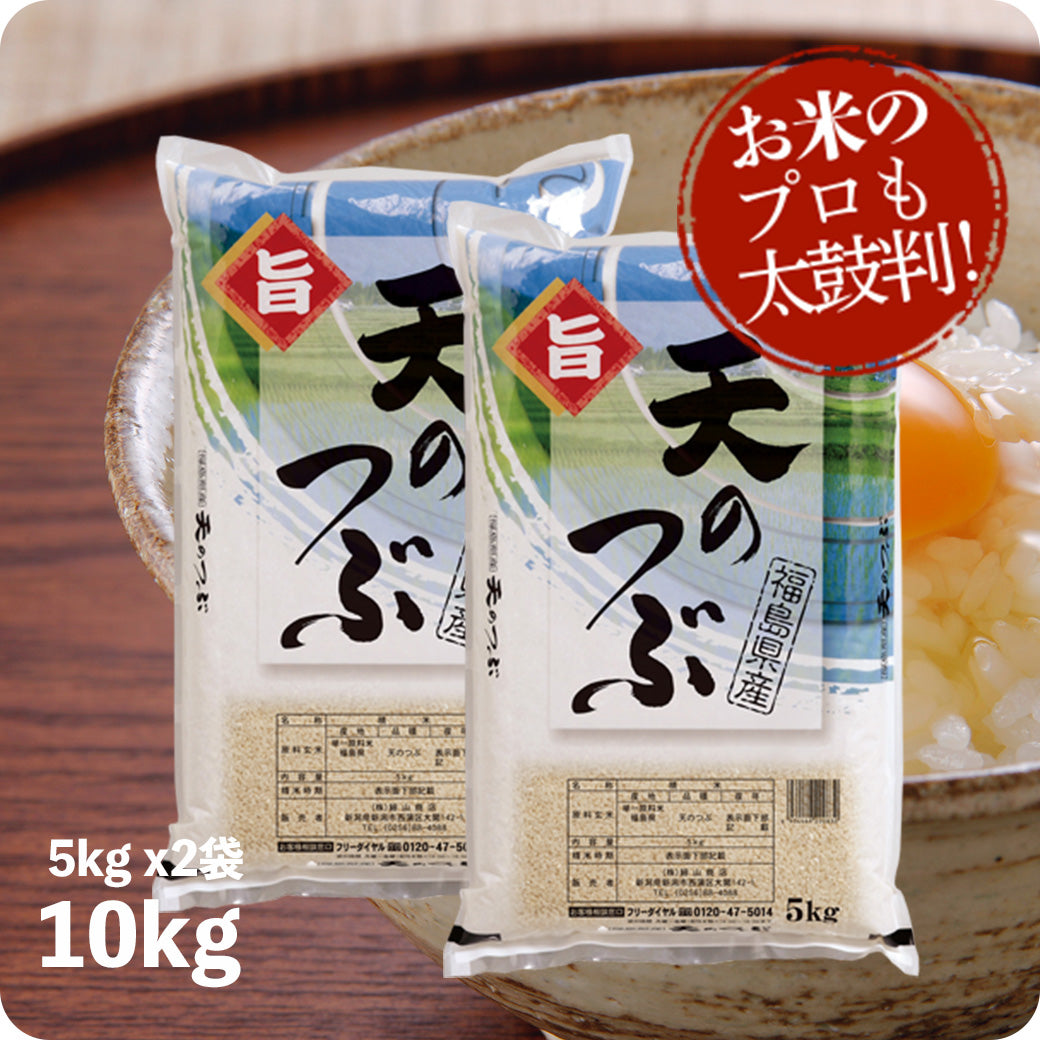 米 10kg 天のつぶ お米 令和6年産 福島産 精米 白米 5kg x2袋 送料無料（沖縄のぞく）