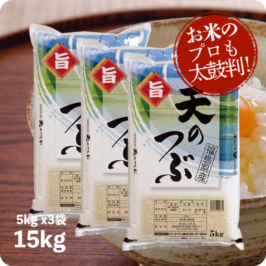 米 15kg 天のつぶ お米 令和6年産 福島産 精米 白米 5kg x3袋 送料無料（沖縄のぞく）