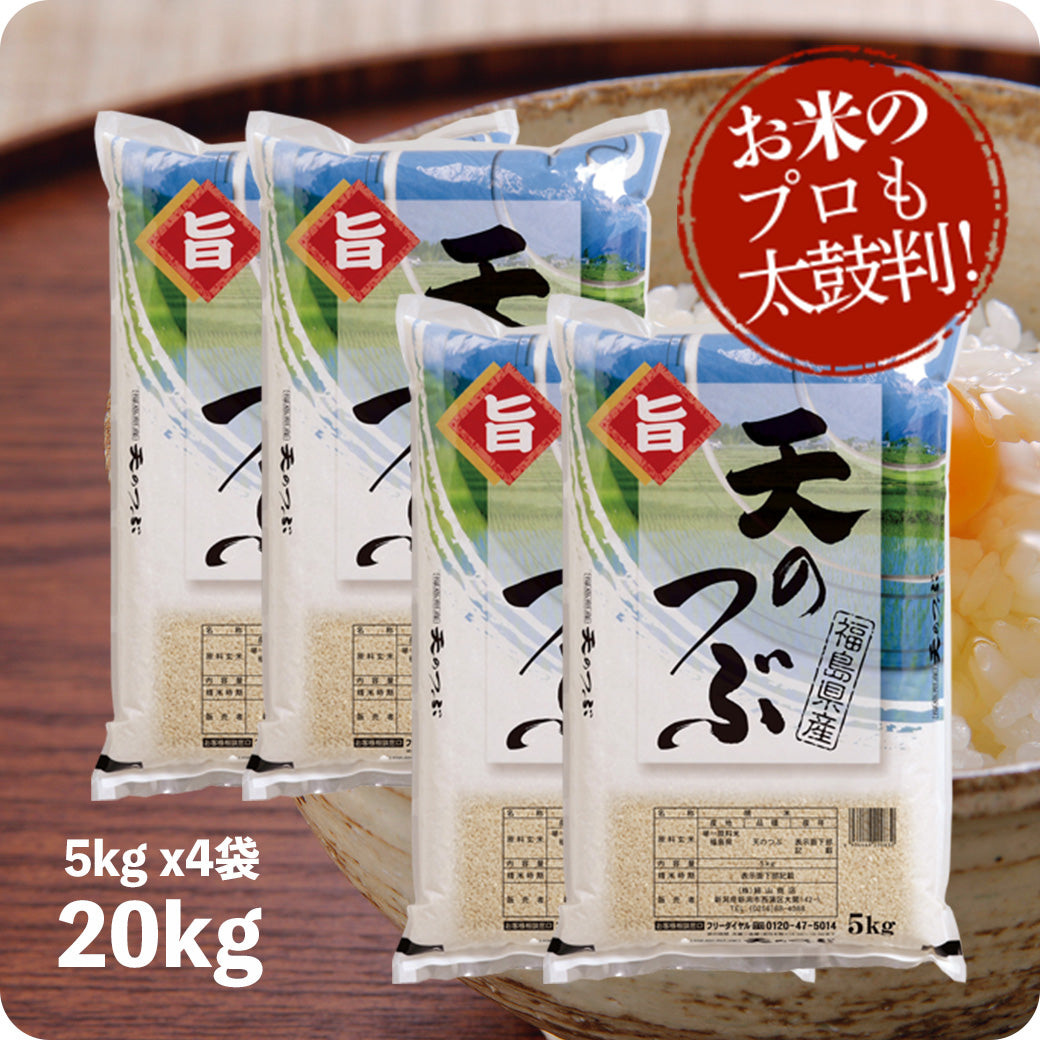 米 20kg 天のつぶ お米 令和6年産 福島産 精米 白米 5kg x4袋 送料無料（沖縄のぞく）