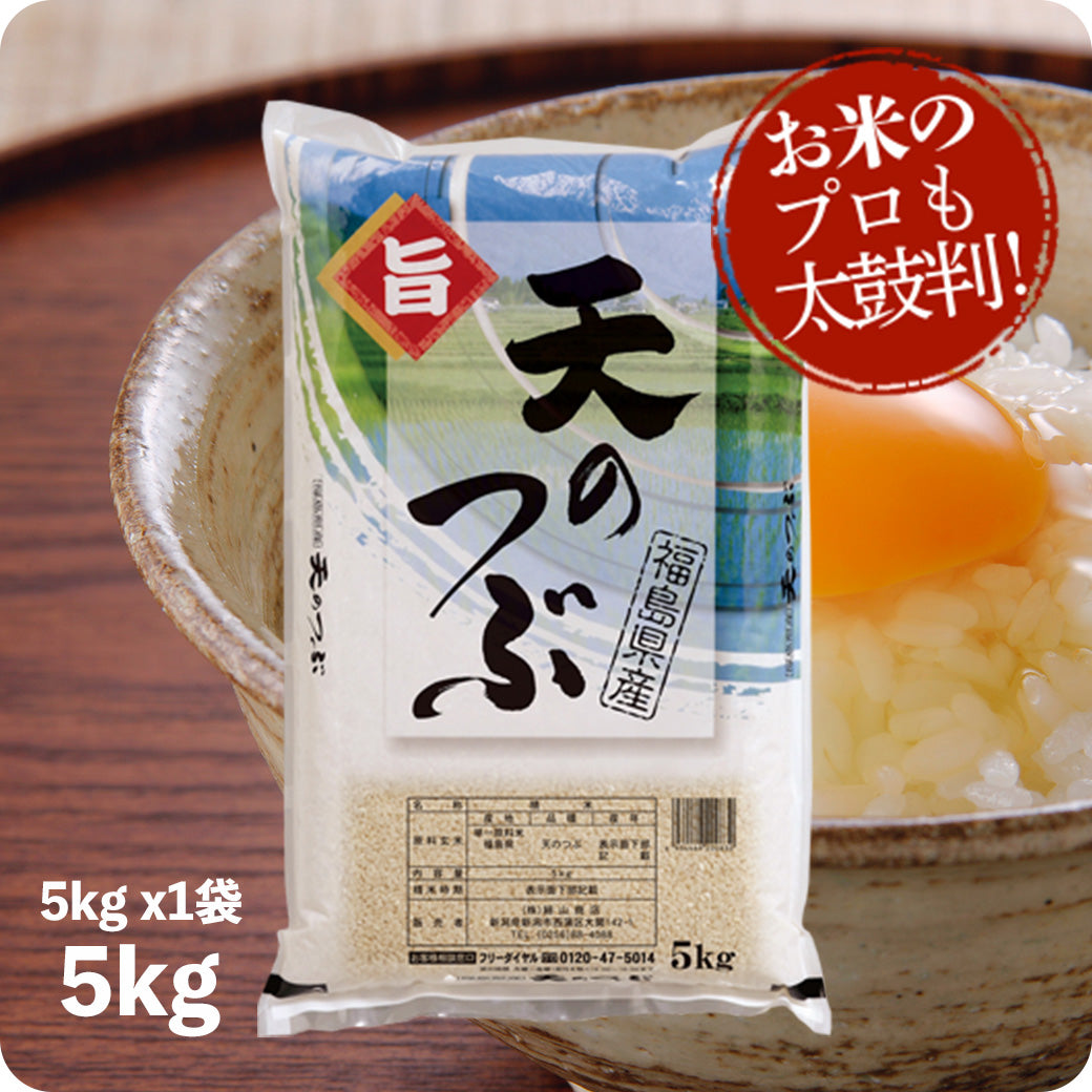 米 5kg 天のつぶ お米 令和6年産 福島産 精米 白米 5kg x1袋 送料無料（沖縄のぞく）