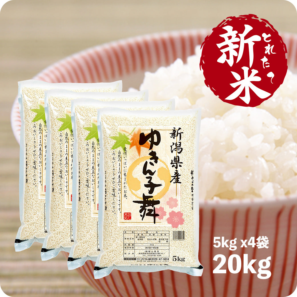 新米 新潟産ゆきん子舞 20kg 令和6年産米